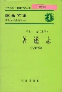 陕西省志 第七十一卷（上册） 著述志（古代部分）