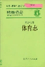 陕西省志 第七十三卷 体育志