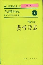 陕西省志 第七十五卷 黄帝陵志