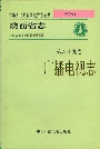 陕西省志 第六十九卷 广播电视志