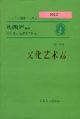 陕西省志 第65卷 文化艺术志