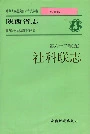陕西省志 第六十二卷 五 社科联志