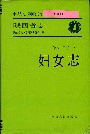 陕西省志 第六十二卷 三 妇女志