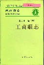 陕西省志 第六十二卷 四 工商联志