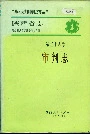 陕西省志 第五十八卷 审判志