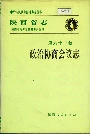 陕西省志 第六十一卷 政治协商会议志