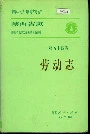陕西省志 第五十四卷 劳动志