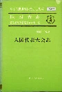 陕西省志 第四十九卷 人民代表大会志