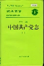 陕西省志 第四十七卷 中国共产党志 上