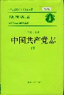 陕西省志 第四十七卷 中国共产党志 下