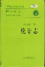 陕西省志 第四十六卷 统计志