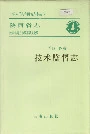 陕西省志 第四十四卷 技术监督志
