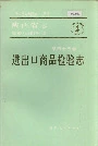 陕西省志 第七十五卷 进出口商品检验志