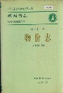陕西省志 第四十二卷 物价志