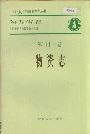 陕西省志 第四十三卷 物资志