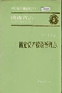 陕西省志 第三十五卷 固定资产投资管理志