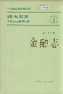 陕西省志 第三十六卷 金融志