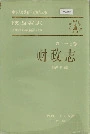陕西省志 第三十七卷 财政志