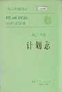 陕西省志 第三十八卷 计划志