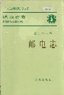 陕西省志 第二十八卷 邮电志