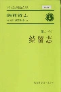 陕西省志 第三十卷 经贸志