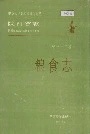 陕西省志 第三十二卷 粮食志