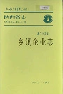 陕西省志 第二十五卷 乡镇企业志