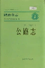 陕西省志 第二十六卷 一 公路志