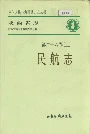 陕西省志 第二十六卷 三 民航志