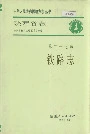 陕西省志 第二十七卷 铁路志