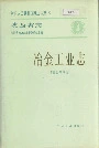 陕西省志冶金工业志