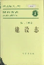 陕西省志 第二十四卷 建设志