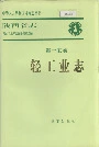 陕西省志 第十五卷 轻工业志