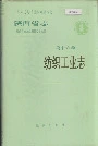 陕西省志 第十六卷 纺织工业志