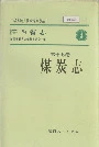 陕西省志 第十七卷 煤炭志