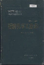 陕西省志 第十八卷 石油化学工业志