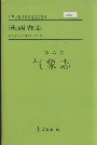 陕西省志第六卷气象志