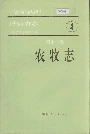 陕西省志 第十一卷 农牧志