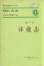 陕西省志 第十二卷 林业志