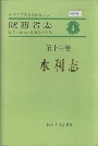 陕西省志 第十三卷 水利志