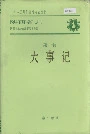 陕西省志第一卷大事记