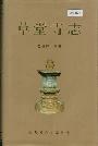 草堂寺志