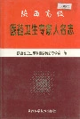 陕西高级医药卫生专家人名志