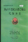 陕西省道路交通管理志 咸阳分志
