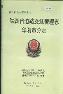 陕西省道路交通管理志 华阴市分志