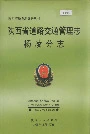 陕西省道路交通管理志 杨凌分志