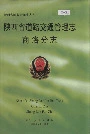 陕西省道路交通管理志 商洛分志