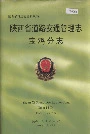 陕西省道路交通管理志 宝鸡分志