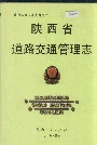 陕西省道路交通管理志
