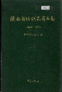 陕西省纺织品商业志